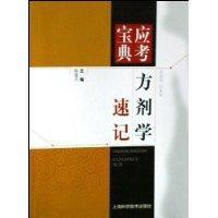 方劑學速記 方劑學速記