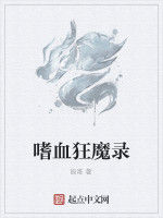 嗜血狂魔錄 嗜血狂魔錄