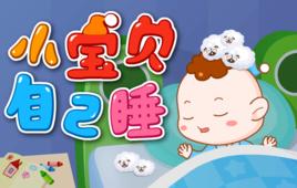 小寶貝自己睡 小寶貝自己睡