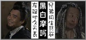 黑白摩訶 黑白摩訶