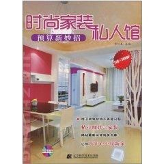 時尚家裝私人館:預算新妙招 時尚家裝私人館:預算新妙招