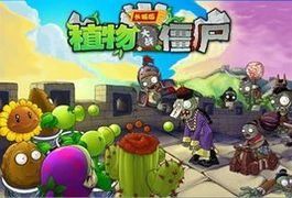 植物大戰殭屍長城版