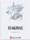 異域修妖 異域修妖