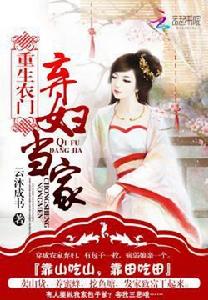 重生農門：棄婦當家