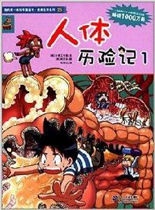 我的第一本科學漫畫書·絕境生存系列 我的第一本科學漫畫書·絕境生存系列