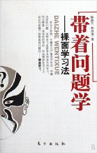 帶著問題學 帶著問題學