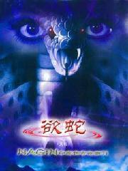 印度傳奇故事2之欲蛇 印度傳奇故事2之欲蛇