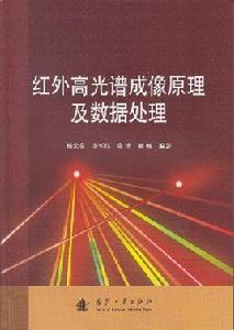 紅外高光譜成像原理及數據處理 紅外高光譜成像原理及數據處理