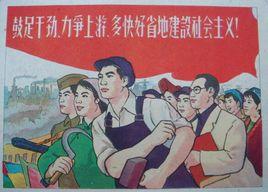 鼓足幹勁,力爭上遊,多快好省地建設社會主義 鼓足幹勁,力爭上遊,多快好省地建設社會主義