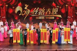 2017年絲路春晚 2017年絲路春晚