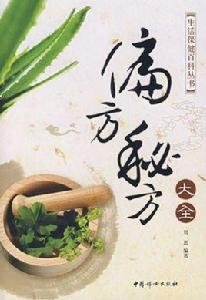 偏方秘方大全 偏方秘方大全
