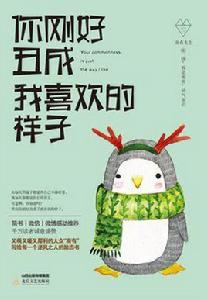 你剛好醜成我喜歡的樣子 你剛好醜成我喜歡的樣子