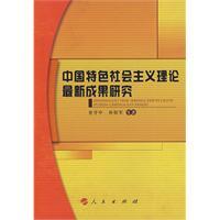 中國特色社會主義理論最新成果研究 中國特色社會主義理論最新成果研究