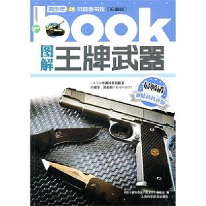 圖解王牌武器