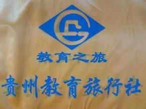 貴州教育旅行社 貴州教育旅行社