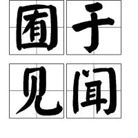 囿於見聞 囿於見聞