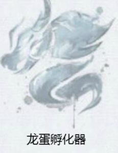 龍蛋孵化器 龍蛋孵化器