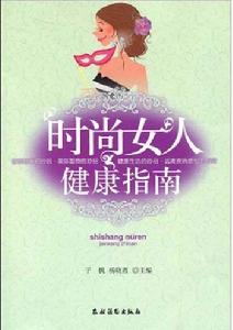 時尚女人健康指南 時尚女人健康指南