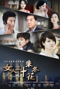 女人三十朱冬花 女人三十朱冬花