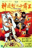 神通術與小霸王