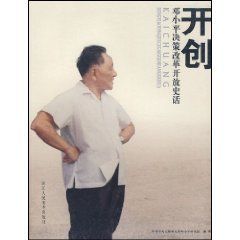 《開創—鄧小平決策改革開放史話》 《開創—鄧小平決策改革開放史話》