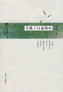 在路上行走的魚