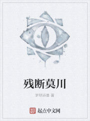 殘斷莫川 殘斷莫川