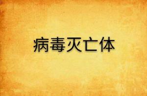 病毒滅亡體 病毒滅亡體