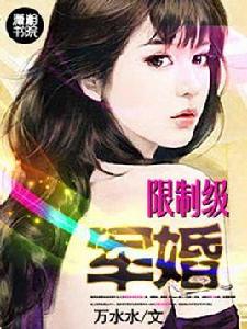 限制級軍婚 限制級軍婚