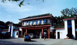 零陵學院 零陵學院