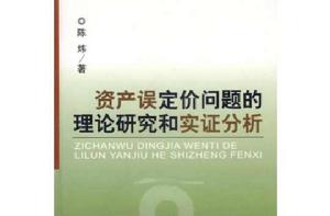 資產誤定價問題的理論研究和實證分析 資產誤定價問題的理論研究和實證分析