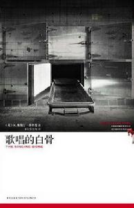 歌唱的白骨 歌唱的白骨