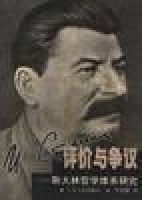 評價與爭議(史達林哲學體系研究) 評價與爭議(史達林哲學體系研究)