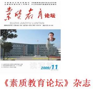 《素質教育論壇》