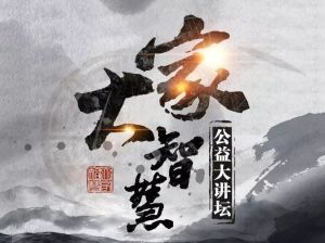 大家智慧 大家智慧