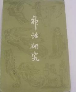 《神話的研究》 《神話的研究》