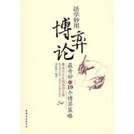活學妙用博弈論:最奇妙的19個博弈策略 活學妙用博弈論:最奇妙的19個博弈策略