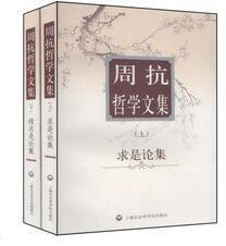 周抗哲學文集 周抗哲學文集