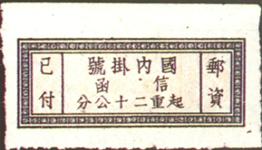 中華民國郵政掛號郵票 中華民國郵政掛號郵票