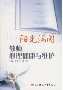 陽光滿園——教師心理健康與維護 陽光滿園——教師心理健康與維護