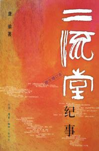 二流堂紀事 二流堂紀事