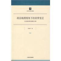 政治地理視角下的省界變遷 政治地理視角下的省界變遷