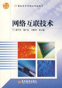 網路互聯技術 網路互聯技術