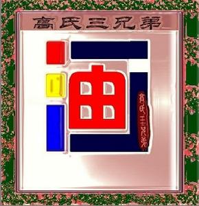 高氏三兄弟 高氏三兄弟