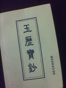 玉曆寶鈔 玉曆寶鈔