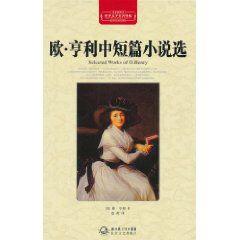 歐亨利中短篇小說選(全譯插圖本) 歐亨利中短篇小說選(全譯插圖本)