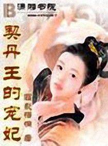 契丹王的寵妃 契丹王的寵妃