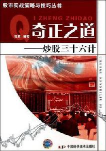奇正之道:炒股三十六計 奇正之道:炒股三十六計