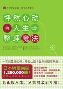 怦然心動的人生整理魔法