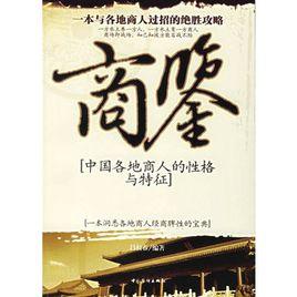 商鑒:中國各地商人的性格與特徵 商鑒:中國各地商人的性格與特徵